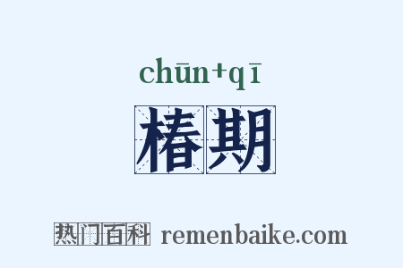 椿期是什么意思的图片